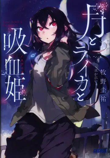 소학관 가가가문고 마키노 케이스케 달과 라이카와 흡혈공주 1