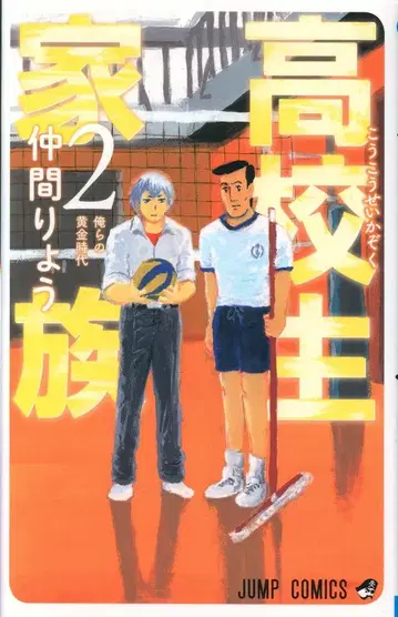 슈에이샤 점프 코믹스 나카마 료 고등학생 가족 2