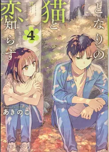 스퀘어 에닉스 빅건건 코믹스 아키노코 옆집 고양이와 사랑 몰라요 4
