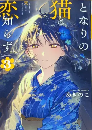 스퀘어 에닉스 빅건건 코믹스 아키노코 옆집 고양이와 사랑 모르기 3