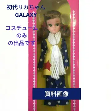 초대 리카짱 코스튬 갤럭시 탄생 25주년 기념 복각판