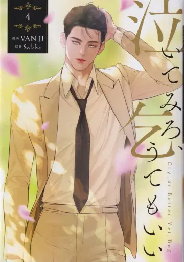 KADOKAWA 플로우 코믹 VANJI 울어봐도 좋아 4