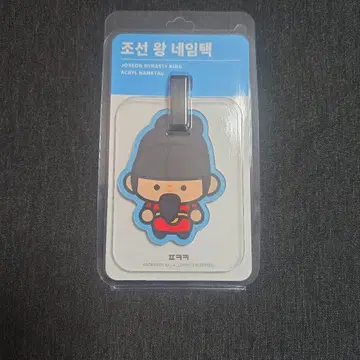 한국 조선왕 아크릴 네임택
