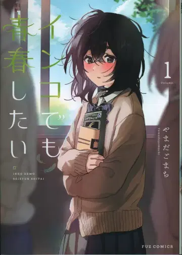 후타바샤 FUZ 코믹스 야마다 고마치 !!) 잉코라도 청춘하고 싶어 1