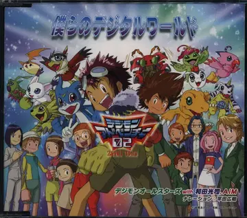 애니메이션 CD 우리들의 디지털 월드/디지몬 어드벤처 02