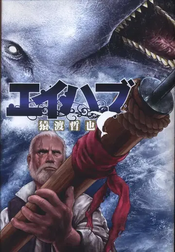 슈에이샤 점프 코믹스 사루와타리 테츠야 !!)에이하브