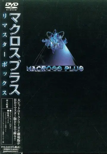애니메이션 DVD 마크로스플러스 리마스터 BOX