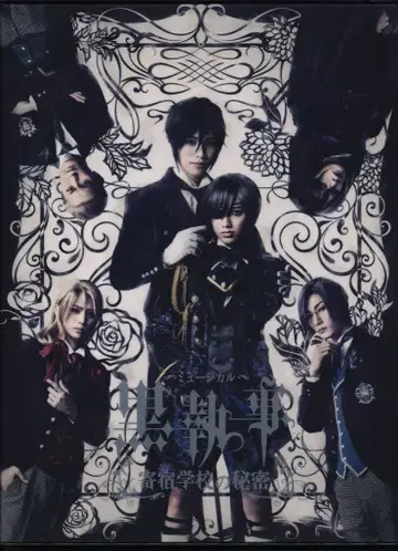 무대 DVD 뮤지컬 흑집사 ~기숙학교의 비밀~