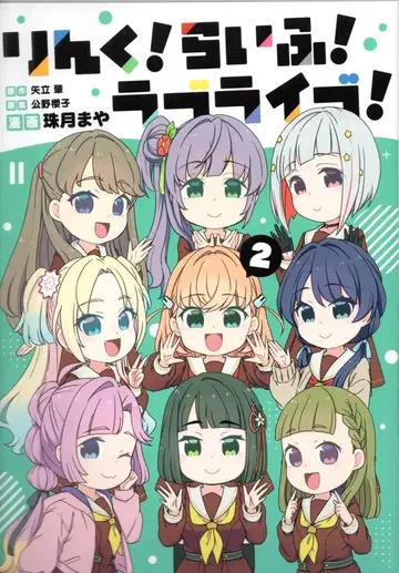KADOKAWA 타마츠키 마야 린크! 라이프! 러브 라이브! 2
