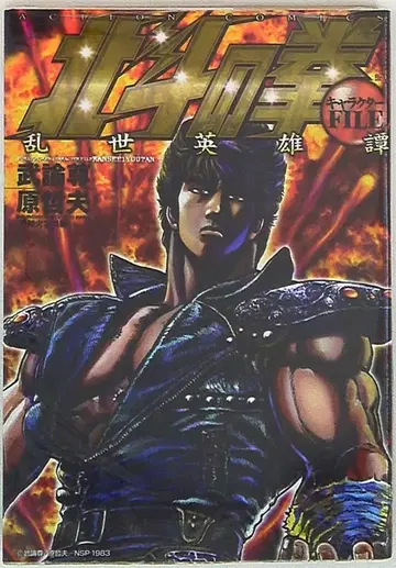 후타바샤 액션 코믹스 하라 테츠오 북두의 권 캐릭터 파일 난세 영웅담