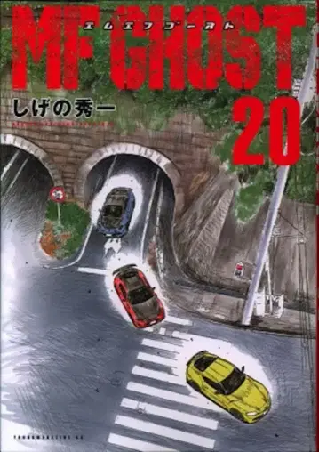 코단샤 영 매거진 KC 시게노 슈이치 MF 고스트 20