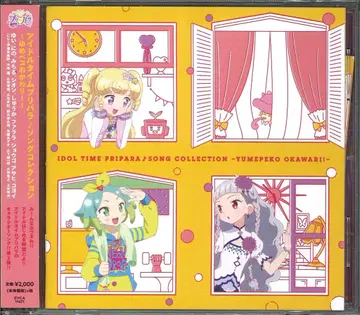 애니메이션 아이돌타임 프리파라 송 컬렉션 ~유메페코 리필!~