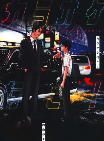 KADOKAWA 빔 코믹스 와야마 야마 !!) 가라오케 가자!