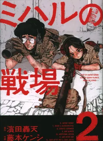 소학관 후지모토 켄시 !!)미하르의 전장 2