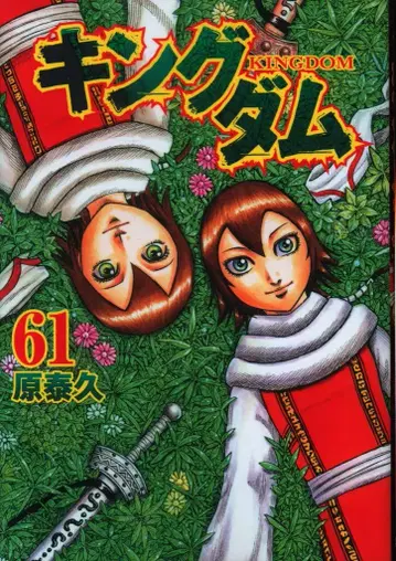 슈에이샤 영 점프 코믹스 하라 야스히사 킹덤 61