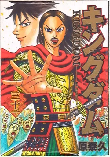 슈에이샤 영점프 코믹스 원태규 킹덤 31