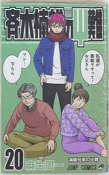 슈에이샤 점프 코믹스 아소 슈이치 사이키 쿠스오의 재난 20