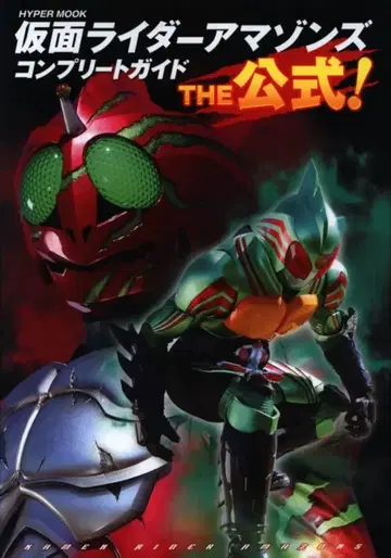 토쿠마 쇼텐 하이퍼 무크 가면라이더 아마존즈 컴플리트 가이드 THE 공식