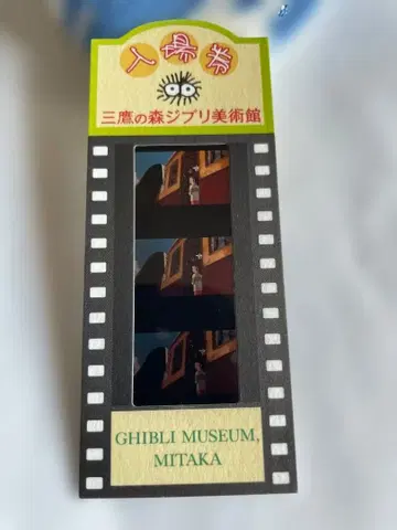 미타카의 숲 지브리 미술관 영화 필름 입장권 센과 치히로의 행방불명