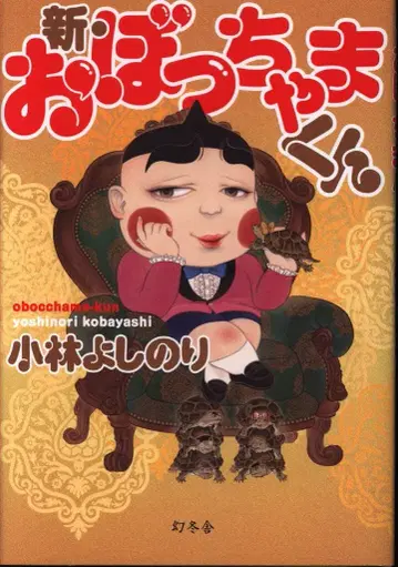 환도사 고바야시 요시노리 신 오봇챠마군