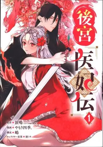 스퀘어 에닉스 간간코믹스UP! 야모리 사계절. 후궁의 의비전 1