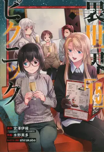 스퀘어 에닉스 간간 코믹스 미즈노 에이타 !!) 우라세카이 피크닉 15