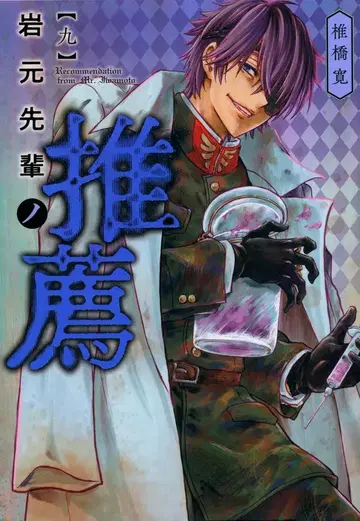 슈에이샤 영 점프 코믹스 시이바시 히로시 이와모토 선배의 추천 9