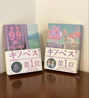 세계 99 상하권 세트 / 무라타 사야카