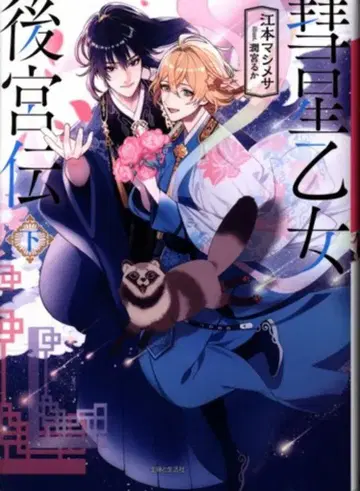 슈후토세이카샤 PASH! 문고 에모토 마시메 !!) 혜성 소녀 후궁전 하