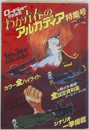 슈에이샤 로드쇼 특별 편집 나의 청춘의 아르카디아 특집호