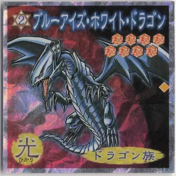 모리나가 제과 듀얼 마스터 씰 블루아이즈 화이트 드래곤 2