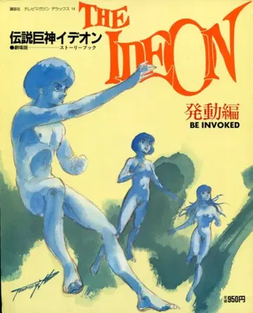 코단샤 TV 매거진 디럭스 14 전설거신 이데온 극장판 스토리북 발동편