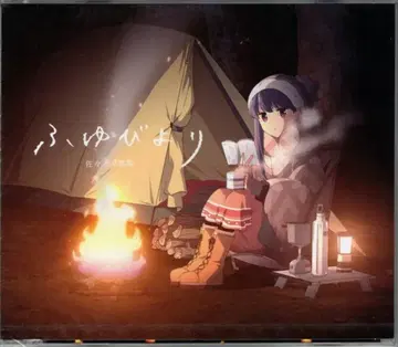 애니메이션 CD  wraz캠핑 사사키 에리 후유비요리 캠핑반 미개봉