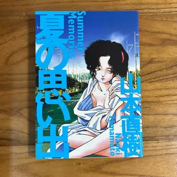 야마모토 나오키 / 여름의 추억