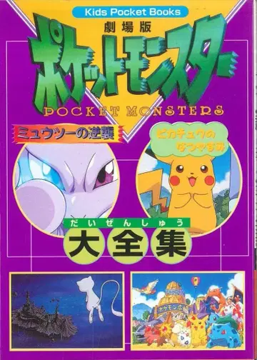 소학관 키즈 포켓북스 [ 뮤츠의 역습 피카츄의 여름방학 대전집 ]