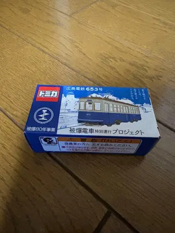 토미카 히로시마 전철 653호 히로시마 한정품