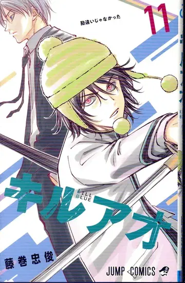 슈에이샤 점프 코믹스 후지마키 타다토시 !!) 키루아오 11