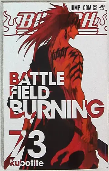 슈에이샤 점프 코믹스 쿠보 타이토 BLEACH 73