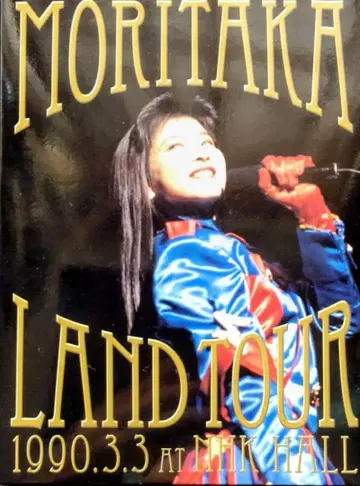 새상품급 모리타카 치사토 모리타카 랜드 TOUR 1990 DVD