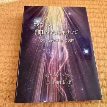 신비로운 신의 빛에 닿아서 쿠로키 쇼테츠 저