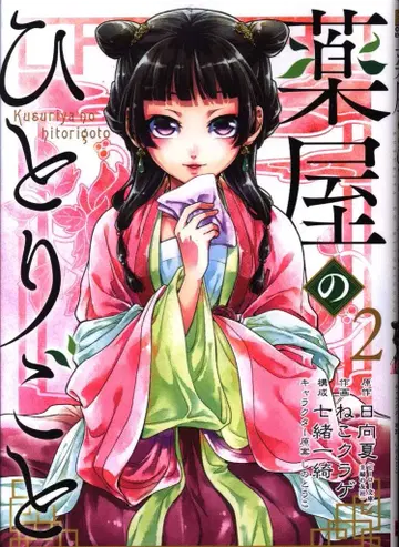 스퀘어 에닉스 빅건간 코믹스 네코해파리 !! 약사의 혼잣말 2