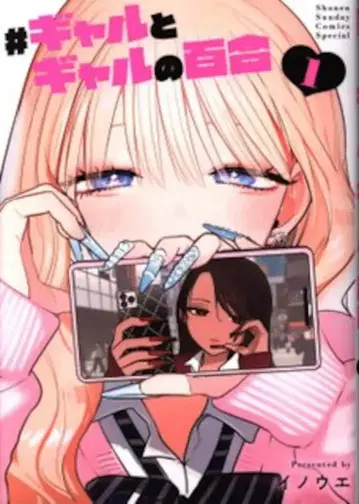 소학관 이노우에 #갸루와 갸루의 백합 1