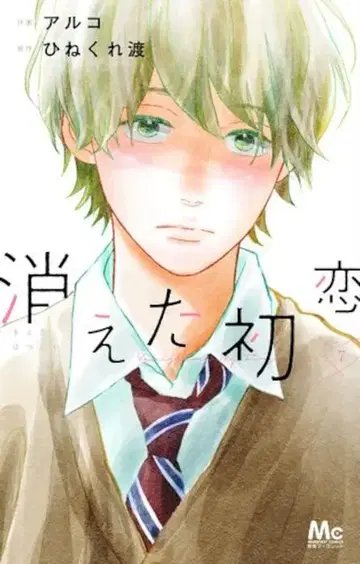 슈에이샤 마가렛 코믹스 아르코 사라진 첫사랑 7