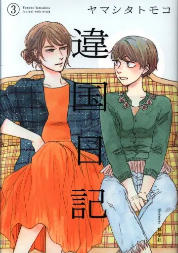 쇼덴샤 필 코믹스 FC SWING 야마시타 토모코 이국일기 3