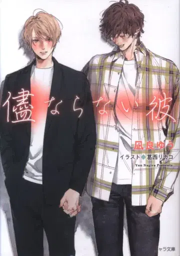 토쿠마 쇼텐 캐릭터 문고 나기라 유 마음대로인 그/아름다운 그 4