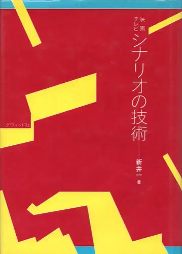 다비드사 아라이 하지메 영화 TV 시나리오의 기술