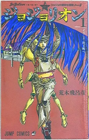 슈에이샤 점프 코믹스 아라키 히로히코 죠죠리온 1