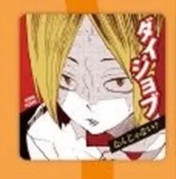 하이큐 아크릴 코스터 상하이 점프샵 코즈메 켄마