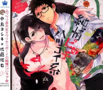 CROWN WORKS 끝 순정 비치, 첫사랑 계열