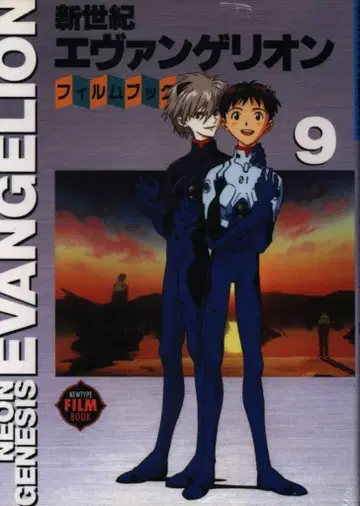 카도카와 서점 뉴타입 필름북 필름 코믹 신세기 에반게리온 [완] 9